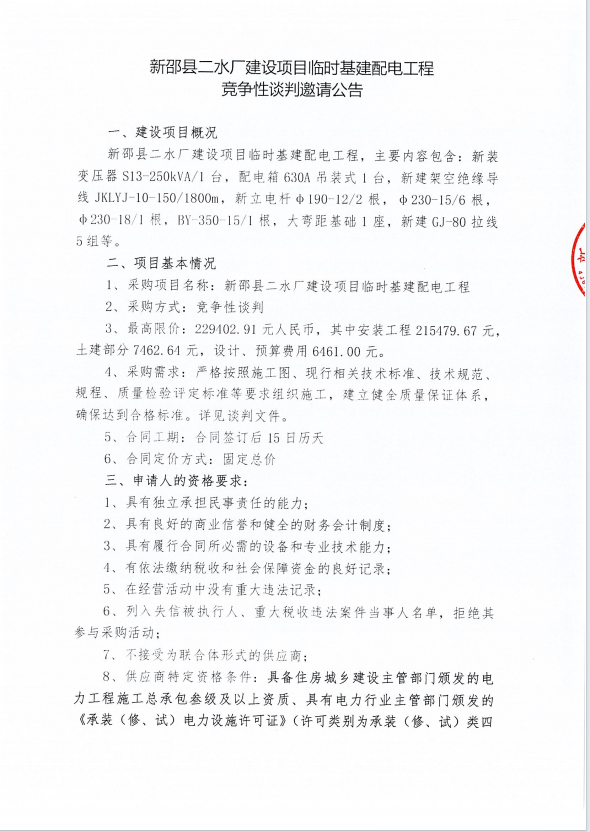 新邵县二水厂建设项目临时基建配电工程竞争性谈判邀请公告 第 1 张