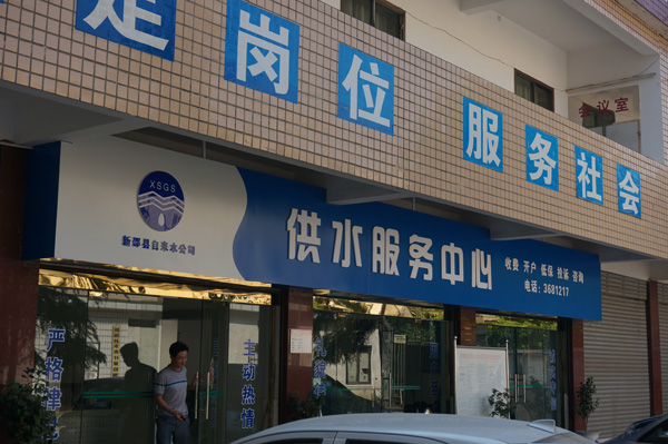 供水服务中心